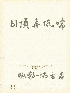 bl顶弄低喘
