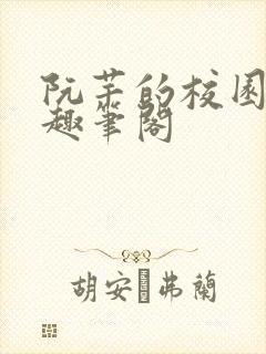 阮芊的校园生活趣笔阁