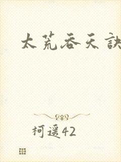 太荒吞天诀免费