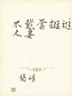 不戴套挺进朋友人妻封面