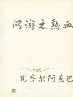 网游之热血传奇封面