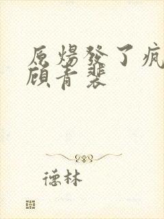 原炀发了疯的顶顾青裴