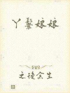 丫鬟娘娘