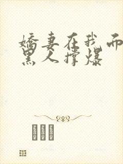 娇妻在我面前被黑人撑爆