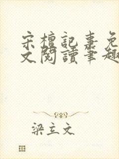 宋檀记事免费全文阅读笔趣阁封面