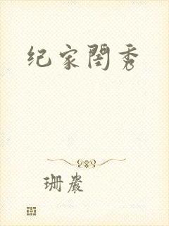 纪家闺秀封面
