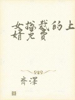 女总裁的上门女婿免费