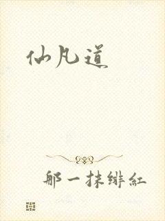 仙凡道