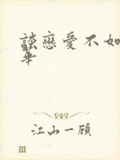 谈恋爱不如上清华封面