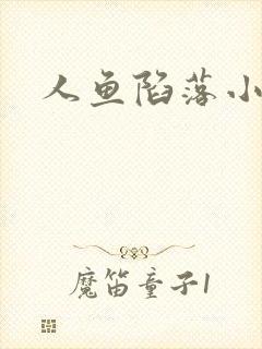 人鱼陷落小说