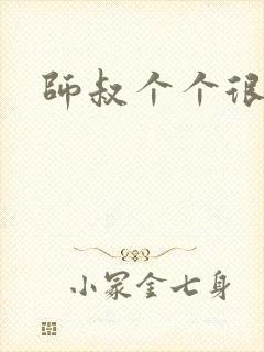 师叔个个很狂野