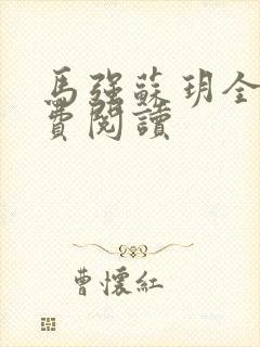 马强苏玥全文免费阅读