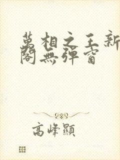 万相之王新笔趣阁无弹窗