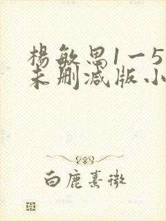 杨敏思1一5集未删减版小说封面