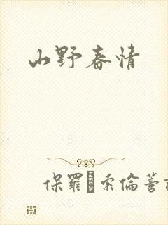 山野春情