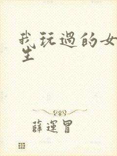 我玩过的女大学生封面