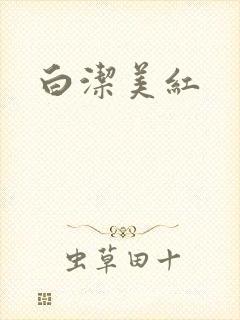 白洁美红封面