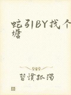 蛇引BY找个鱼塘