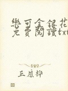 乐可金银花全文免费阅读txt封面