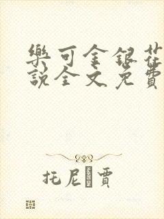 乐可金银花露小说全文免费阅读