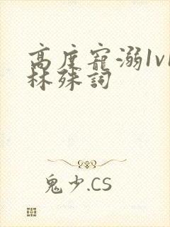 高度宠溺1v1林殊词