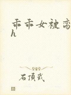 乖乖女被脔日常h