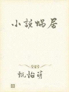 小说蜗居