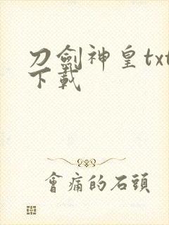 刀剑神皇txt下载