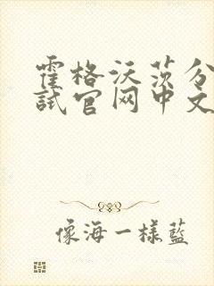 霍格沃茨分院测试官网中文版