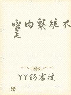 吃肉系统不断变美封面