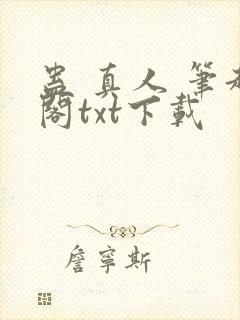 蛊 真人 笔趣阁txt下载