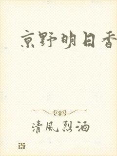 京野明日香封面