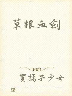 草根血剑