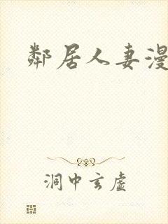 邻居人妻漫画封面