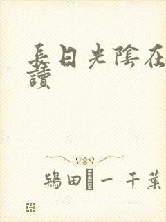 长日光阴在线阅读