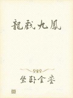 龙戏九凤