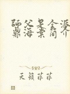 师父是全派的炉鼎海棠简介