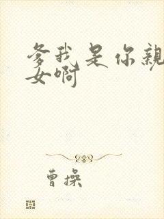 爹我是你亲生闺女啊封面