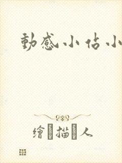 动感小站小蝶封面