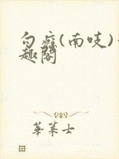 勾瘾(南吱)笔趣阁