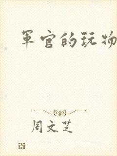 军官的玩物封面