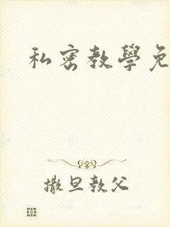 私密教学免费