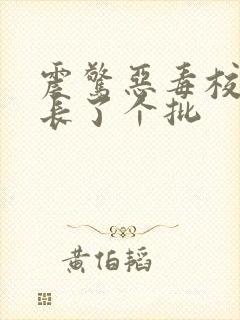 震惊恶毒校霸竟长了个批