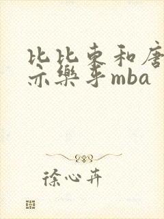 比比东和唐三不亦乐乎mba封面