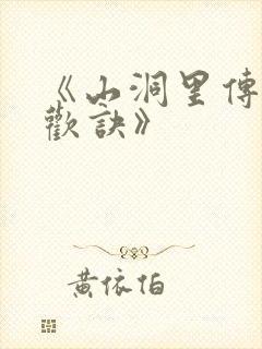 《山洞里传承合欢诀》