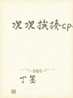 次次挨揍cpo