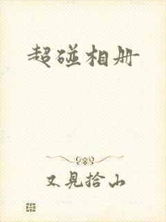 超碰相册