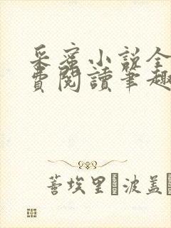 采蜜小说全文免费阅读笔趣阁封面