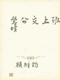 坐公交上班的苏晴