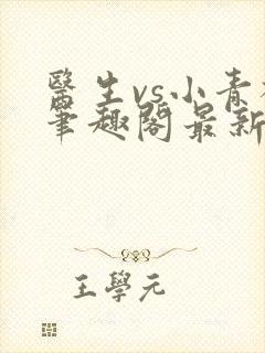 医生vs小青梅笔趣阁最新章节